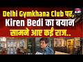 Delhi News: Delhi Gymkhana Club मामले पर ,पूर्व आईपीएस अधिकारी Kiren Bedi का बयान आया सामने