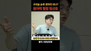 우라늄 농축 재처리 되나? 원자력 협정 청신호 #헬마우스 #오평 #거의없다