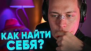 КАК НАЙТИ СЕБЯ И НАЧАТЬ ПОЛУЧАТЬ УДОВОЛЬСТВИЕ ОТ ЖИЗНИ | ФРАМЕ ТАМЕР