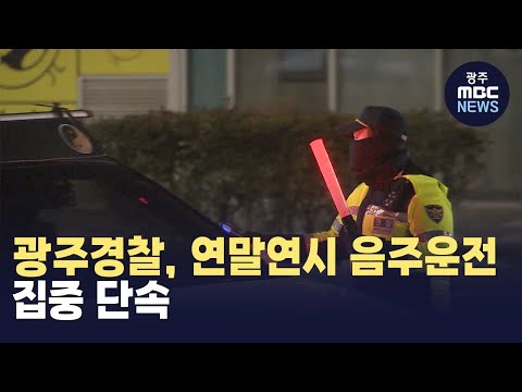 <strong>광주경찰</strong>, 연말연시 음주운전 집중 단속