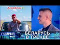 Беларусь в трендах! Как белорусский агроблогер заставил танцевать всю страну? Главный эфир