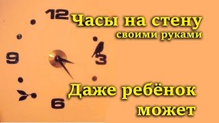 Часы на стену - своими руками!