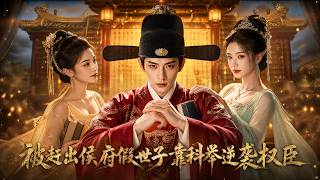 他是被赶出家门的假世子，全城笑他是丧家犬，谁知他科举连中三元，带兵抄了侯府全家！如今他权倾朝野，朝中无人敢轻视他 ！【被赶出侯府假世子靠科举逆袭权臣】 screenshot 2
