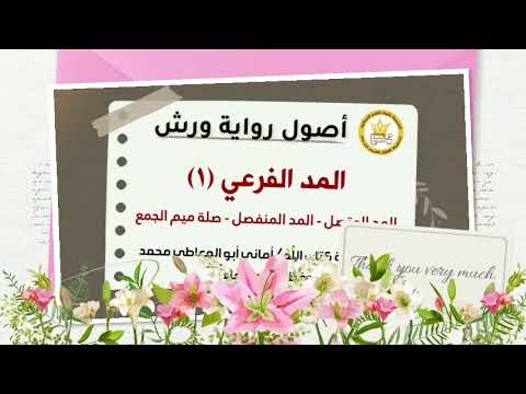 اصول رواية ورش المد الفرعي ١