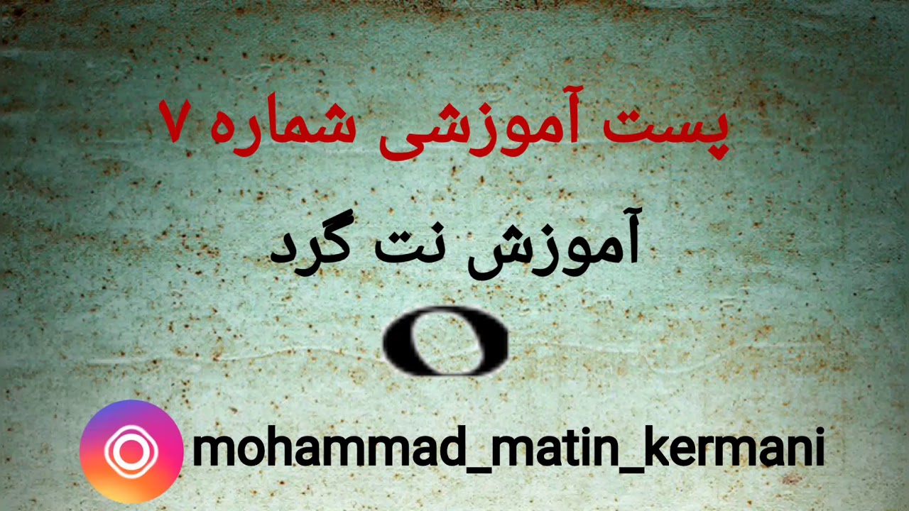 پست آموزشی شماره ۷ آموزش نت گرد - YouTube