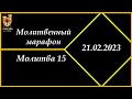 Молитвенный марафон-Молитва 15