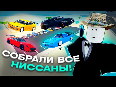 Видео: МЫ СОБРАЛИ ВСЕ НИССАНЫ В CAR DEALERSHIP TYCOON! ПОЛНАЯ КОЛЛЕКЦИЯ! ROBLOX CAR DEALERSHIP TYCOON