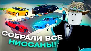 МЫ СОБРАЛИ ВСЕ НИССАНЫ В CAR DEALERSHIP TYCOON! ПОЛНАЯ КОЛЛЕКЦИЯ! ROBLOX CAR DEALERSHIP TYCOON