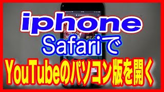 Iphone使い方 Youtubeをパソコン版で開く Ios13 Youtube