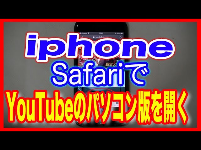 Iphone使い方 Youtubeをパソコン版で開く Ios13 Youtube