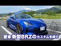 Takuty TV:新型BRZのカスタマイズを紹介します!!