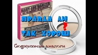 Хайлайтер MARY LOU-manizer | МНОГО СВОТЧЕЙ, бюджетные АНАЛОГИ, обзор