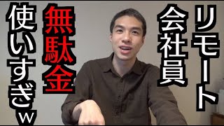 【悲報】リモートワーク会社員、ムダ金を使いすぎな件