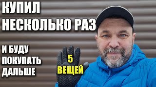 Пять вещей для походов с Алиэкспресс, которые покупал неоднократно и буду покупать дальше