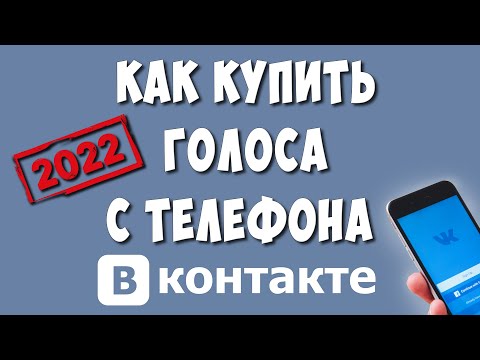 Как Купить Голоса в ВК Через Телефон в 2022 году