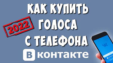 Как Купить Голоса в ВК Через Телефон в 2022 году