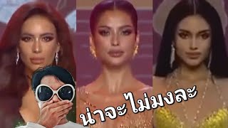 ไม่ได้เลย!  Preliminary Competition Miss Universe Thailand 2023 คุณพี่ปีเก้ มันปาก monpaak