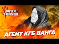 Агент КГБ Ванга. ДОРОГИЕ ТОВАРИЩИ