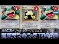1週間前と比較】カビゴン買取価格ランキングTOP50【ポケカ買取