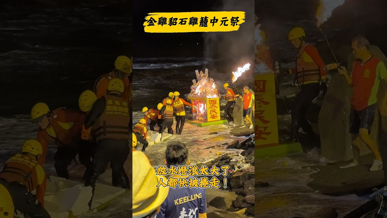 好兄弟迫不及待了,水燈不用去太遠!浪大到人都快被捲走!金雞貂石雞籠中元祭放水燈 縮圖