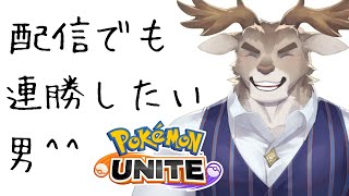 【ポケモンユナイト】配信でも13連勝したいソロランク（1700～）【Vtuber/ダン坊】