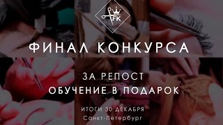 Финал конкурса - Обучение в подарок от Academy Fashion Kings