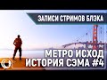 Финал. Обе концовки. Джедай Сэм. #CЛОМАНО | Metro Exodus - История Сэма #4