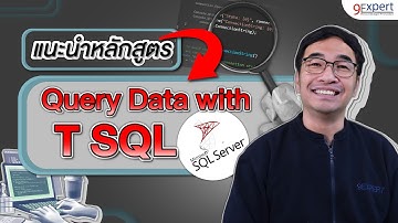แนะนำหลักสูตร Query Data with T SQL เรียนรู้การสืบค้นข้อมูล 🔎 ด้วย SQL