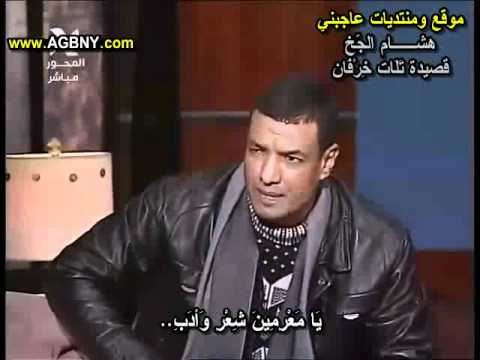 ثلاث خرفان هشام الجخ