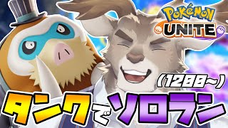 【ポケモンユナイト】おかえりテイアソロランク（1200～）【Vtuber/ダン坊】
