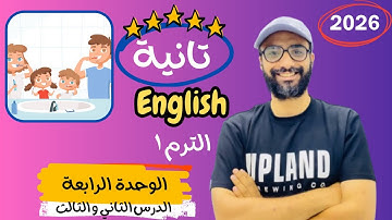 شرح الوحدة الرابعة الدرس الثاني و الثالث للصف الثاني 2026 | انجليزي English | Unit 4 | classroom