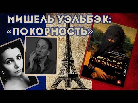 Мишель уэльбек покорность аудиокнига