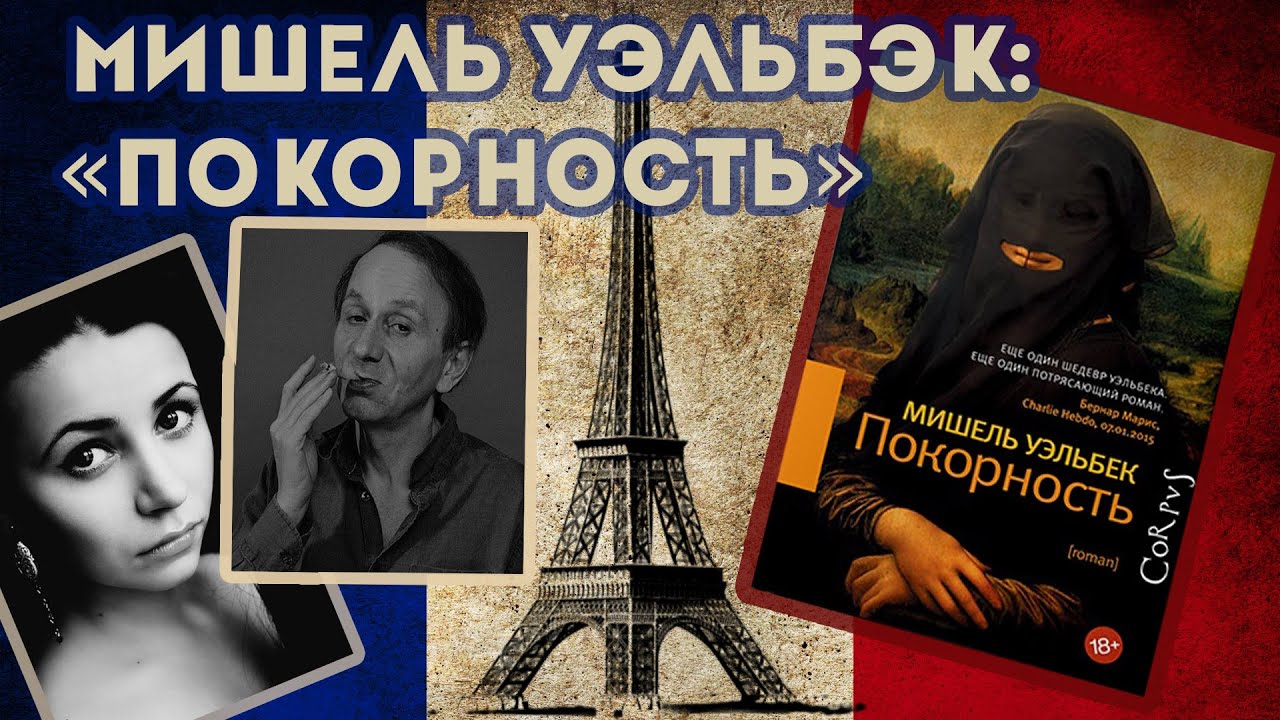 Мишель Уэльбек Покорность Аудиокнигу Мишель Уэльбек Покорность Аудиокнигу