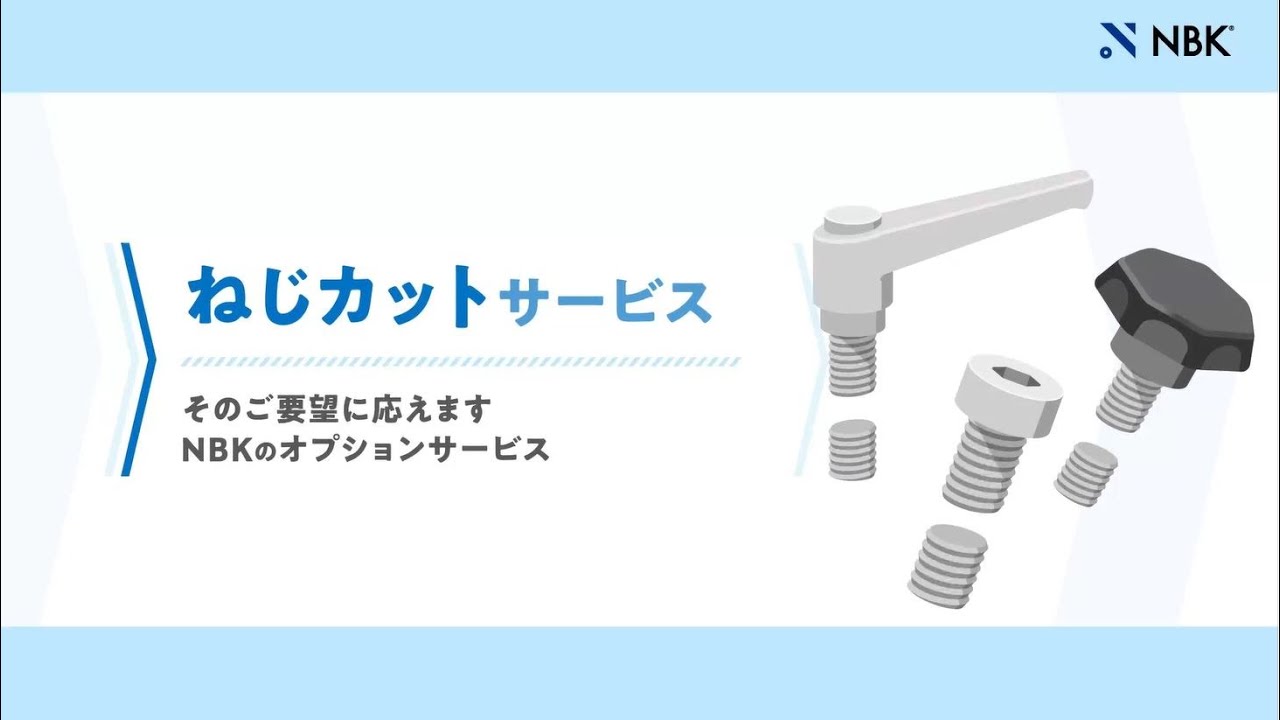 ねじカットサービス | NBK【鍋屋バイテック会社】