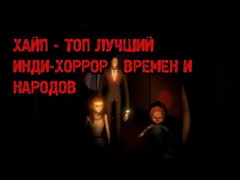 ХАЙП - ТОП ЛУЧШИЙ ИНДИ-ХОРРОР ВРЕМЕН И НАРОДОВ ►12 HOURS