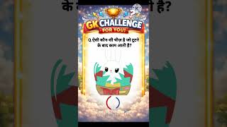 GK Question🤔| GK In Hindi | GK Question and Answer | GK Quiz | सामान्य ज्ञान प्रश्न |@nishfy_Ok✍️