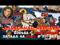 Борьба с экспансией Запада на Русь в XIII веке. Александр Невский
