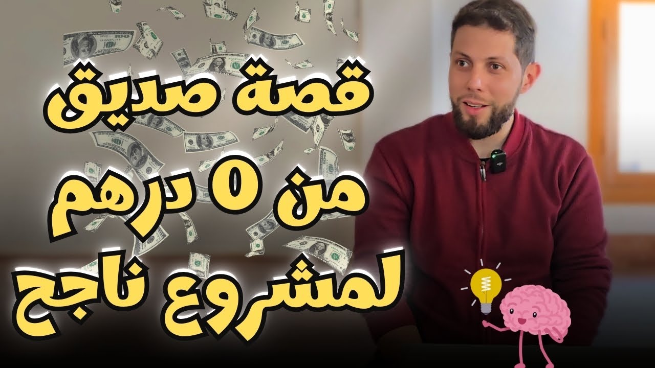 قصة نجاح صديق فالأولى باك👌من 0 درهم إلى مشروع ناجح 😎💸