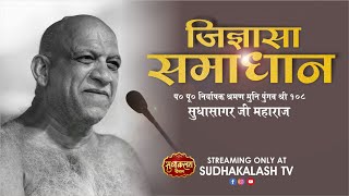 Jigyasa Samadhan | 20 May 2024 | जिज्ञासा समाधान | नि0 श्रमण मुनि पुंगव श्री सुधासागर जी महाराज