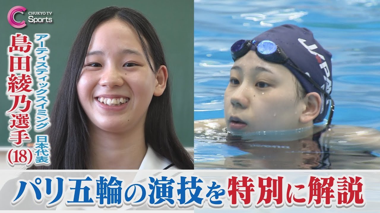 マーメイドジャパン復活へ～島田綾乃がパリへ決意表明～｜アーティスティックスイミング日本代表