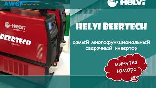 Helvi Beertech - самый лучший и многофункциональный  сварочный аппарат