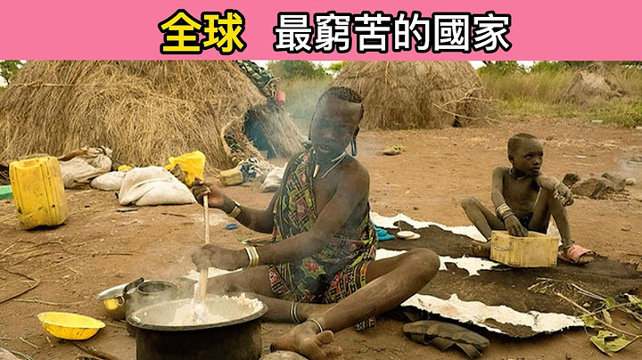 世界10大贫穷的国家，究竟穷到什么程度呢？｜奇闻大搜罗 - 天天要闻