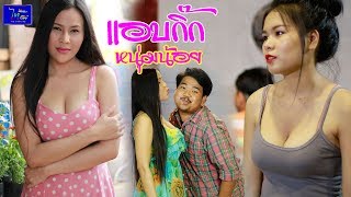 ซีรี่ส์อีสาน เรื่อง เเอบกิ๊กหนุ่มน้อย / ไทเดอะซีรี่ส์ by Starsky