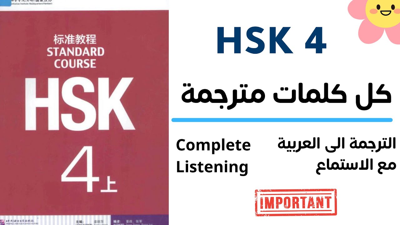 كل كلمات hsk 4 | ترجمة عربية كامل hsk4