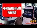 ДАЛЬНОБОЙ ПО США \ ПОШЕЛ ФИНАЛЬНЫЙ РАУНД \ VLOG 99