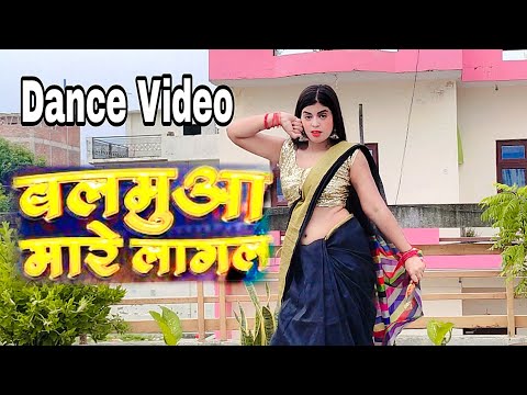 #Dance Video | बलमुआ मारे लागल | #Neelkamal Singh | Balamua Mare Lagal | New Bhojpuri Song 2023