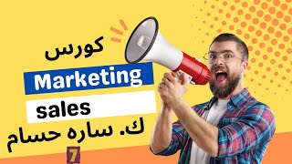 كورس التسويق والمبيعات المحاضره السابعه كوتش ساره حسام
