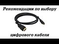 Один из многих! Рекомендации по выбору DVI, HDMI, DisplayPort цифрового кабеля.