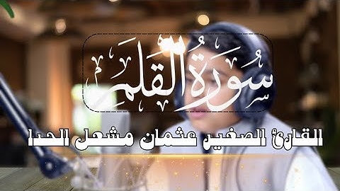 من اجمل ما قرأ  للقارئ الصغير عثمان مشعل الحداد| سورة القلم |