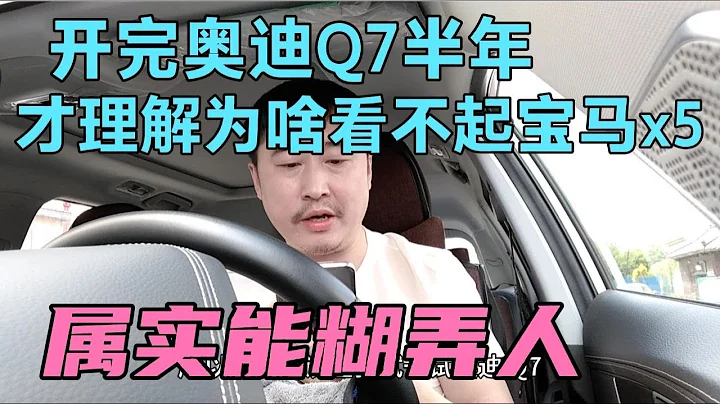 開完奧迪Q7半年，才理解為啥看不起寶馬x5，屬實能糊弄人 - 天天要聞